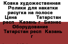 Ковка художественная. Ролики для накатки рисугка на полосе. › Цена ­ 2 000 - Татарстан респ., Казань г. Бизнес » Оборудование   . Татарстан респ.,Казань г.